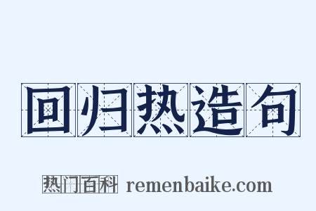 回归热造句是什么意思的图片